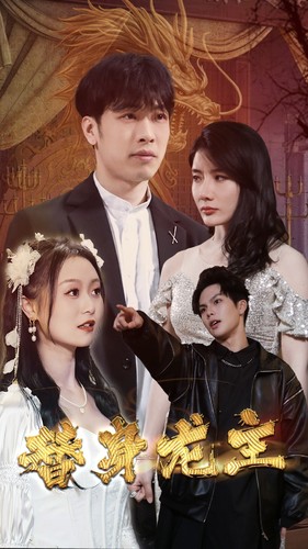 2.替身龙主（80集）-热门短剧搜索-2