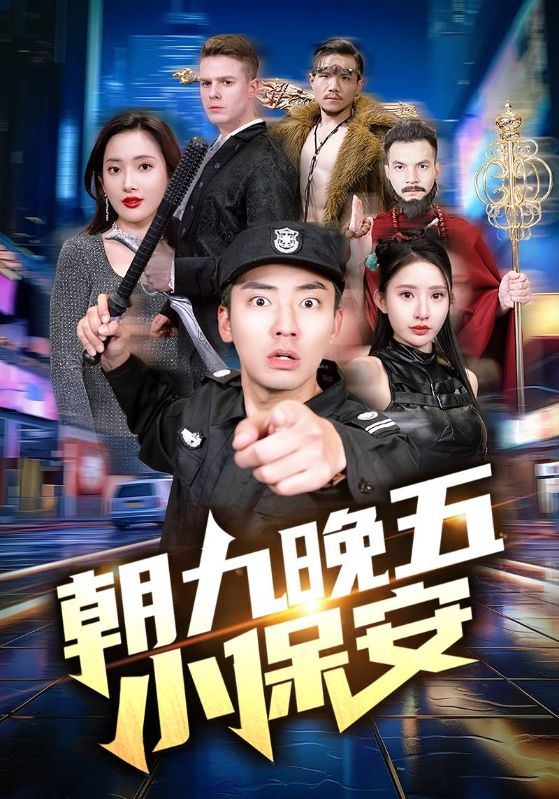 2.朝九晚五小保安（100集）可凡-热门短剧搜索-2