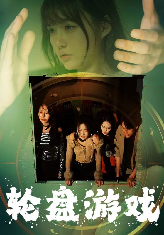 2.轮盘游戏（95集）呆呆-热门短剧搜索-2