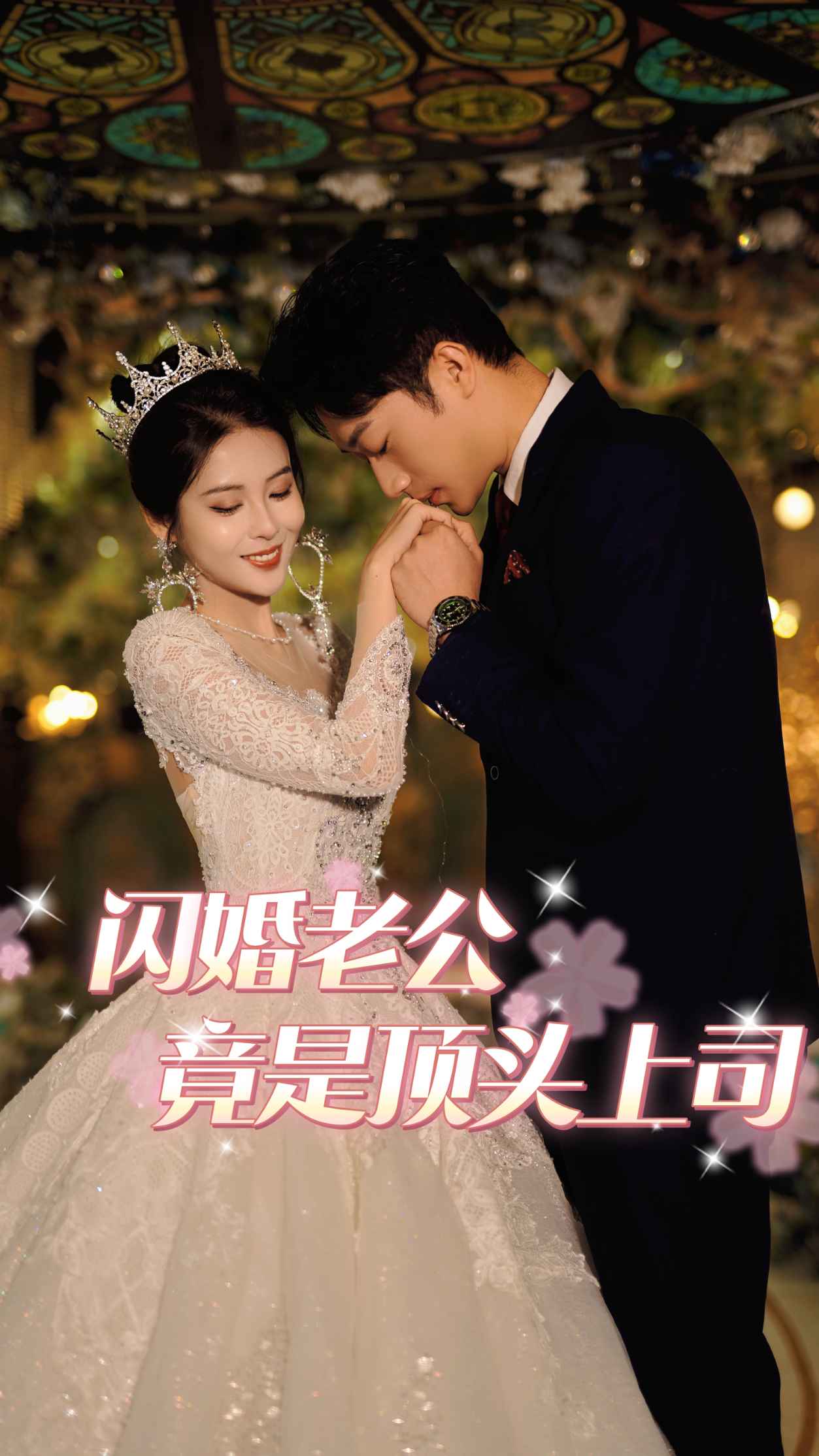 2.闪婚老公竟是顶头上司（80集）-热门短剧搜索-2