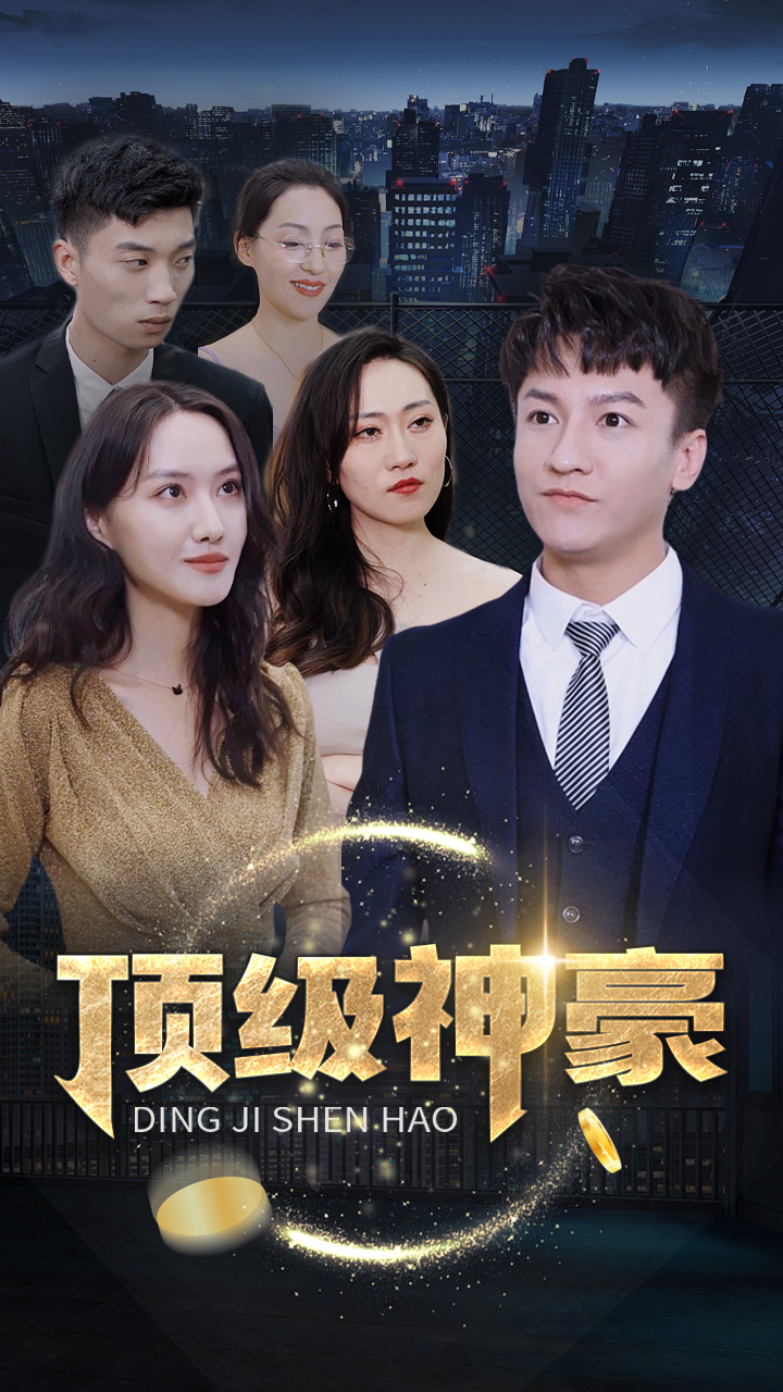 2.顶级神豪（65集）-热门短剧搜索-2