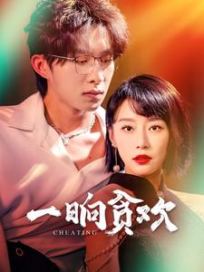 20.一晌贪欢（91集）张集骏-热门短剧搜索-2