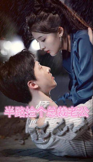 20.半路捡个总裁老公（80集）-热门短剧搜索-2