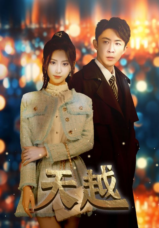 20.天越&九霄龙云（98集）-热门短剧搜索-2