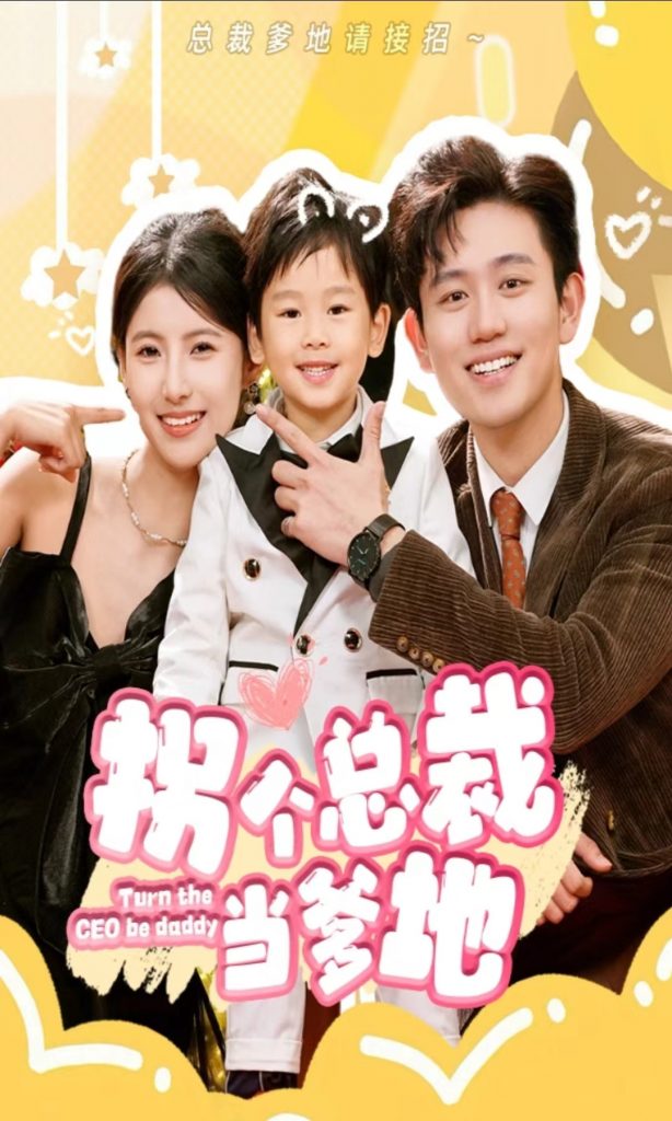 20.拐个总裁当爹地（83集）白方文-热门短剧搜索-2