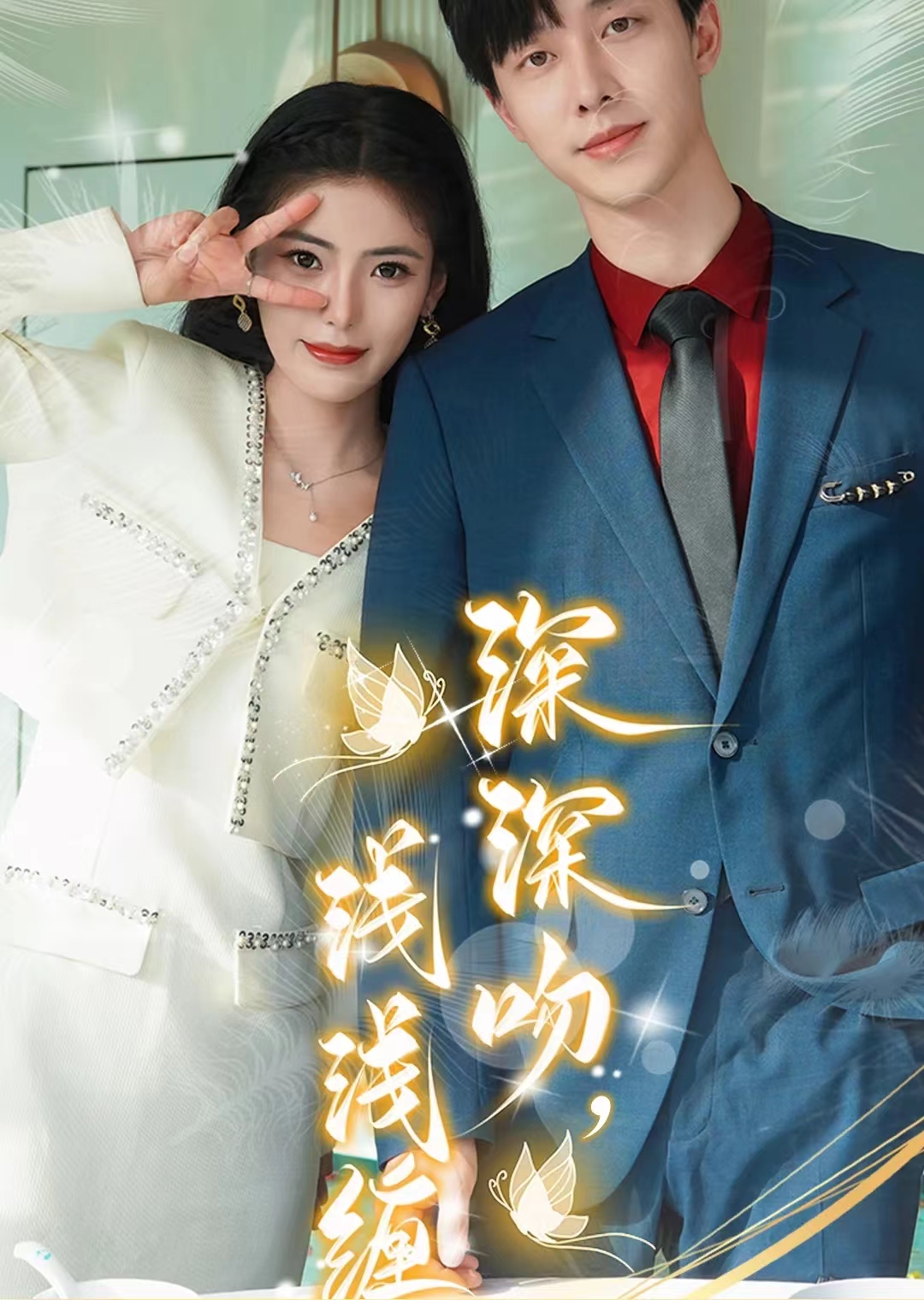 20.深深吻，浅浅缠（85集）-热门短剧搜索-2