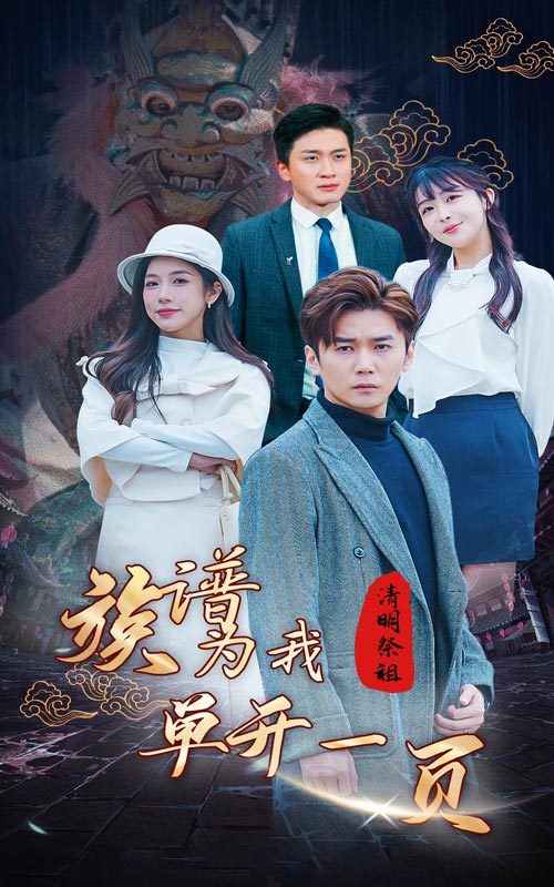 20.清明祭祖，族谱为我单开一页（66集）-热门短剧搜索-2