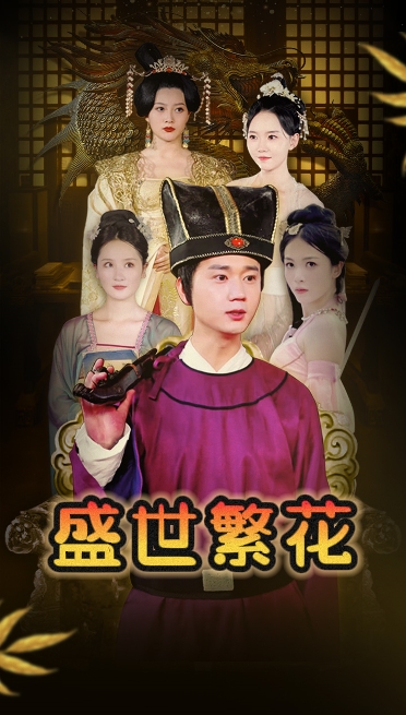 20.盛世繁花（85集）穿越剧-热门短剧搜索-2