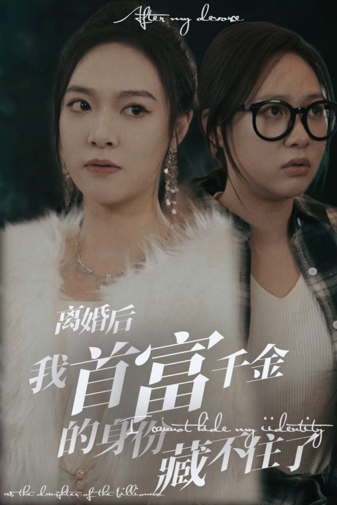 20.离婚后我首富千金身份藏不住了（88集）-热门短剧搜索-2