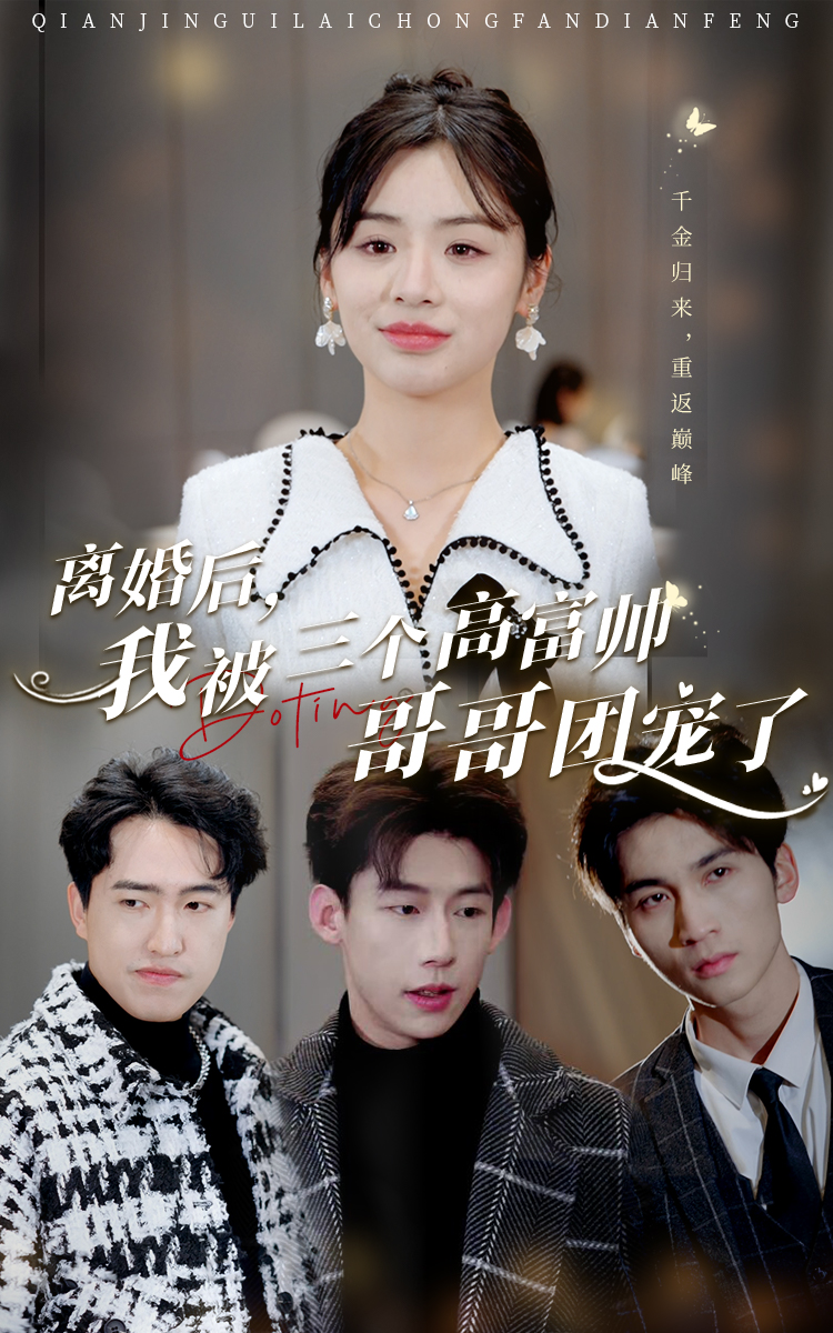 20.离婚后，我被三个高富帅哥哥团宠了（41集）-热门短剧搜索-2