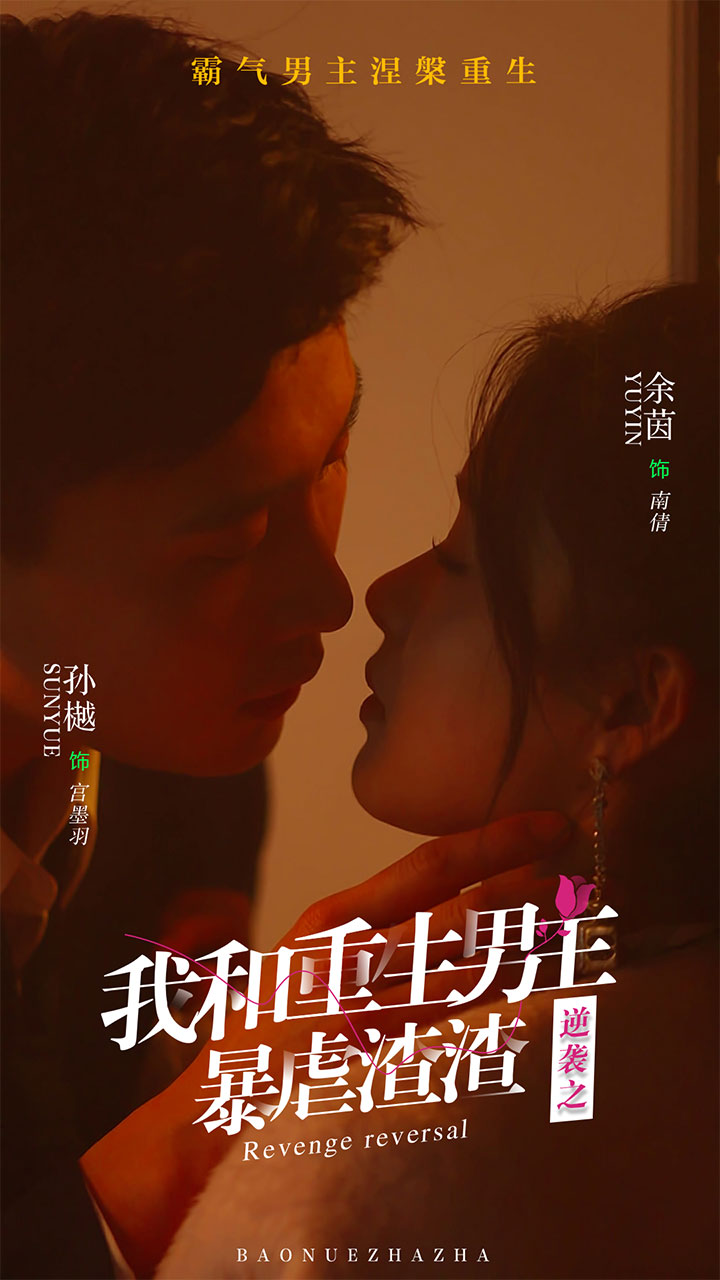 20.逆袭之我和重生男友暴虐渣渣（65集）孙樾&余茵-热门短剧搜索-2