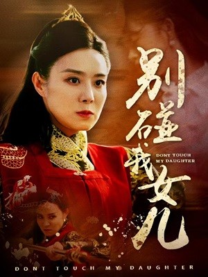 21.别碰我女儿（70集）-热门短剧搜索-2