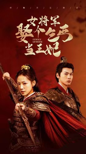 21.女将军娶个乞丐当王妃（94集）-热门短剧搜索-2
