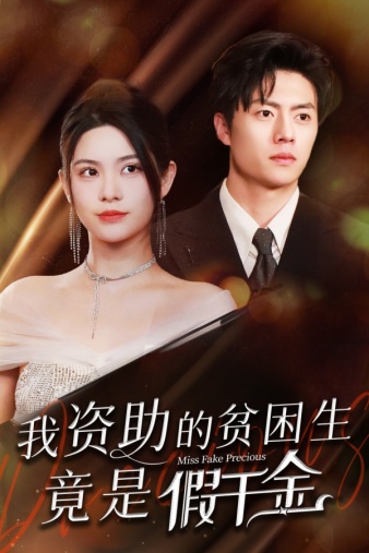 21.我资助的贫困生竟是假千金（69集）-热门短剧搜索-2