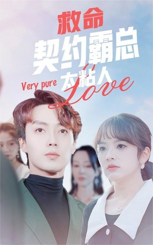 21.救命契约霸总太粘人（75集）王子怡-热门短剧搜索-2