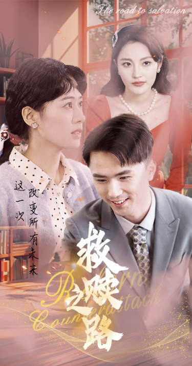 21.救赎之路&重生1997三天成为万元户（78集）-热门短剧搜索-2