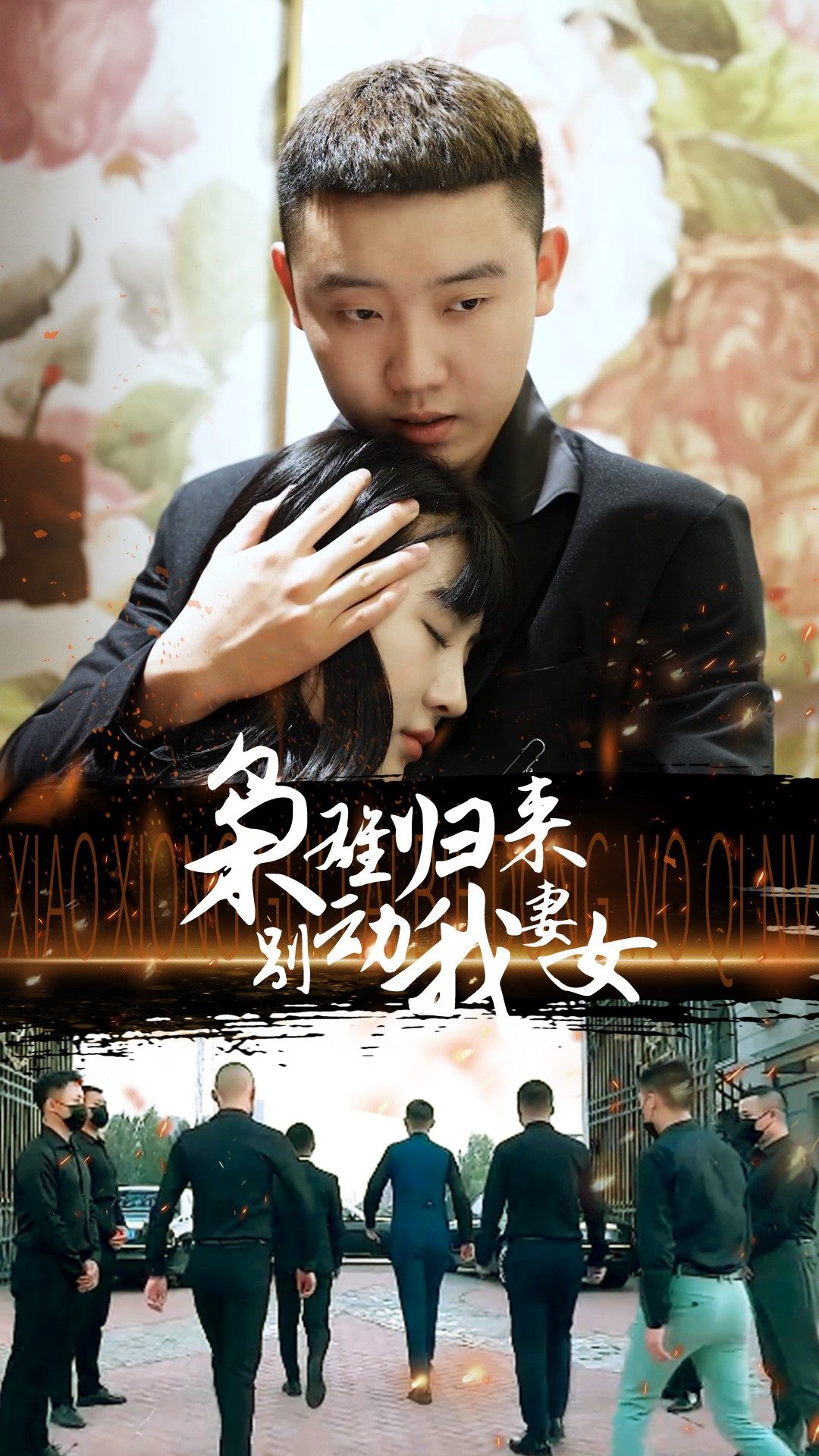 21.枭雄归来别动我妻女（70集）-热门短剧搜索-2