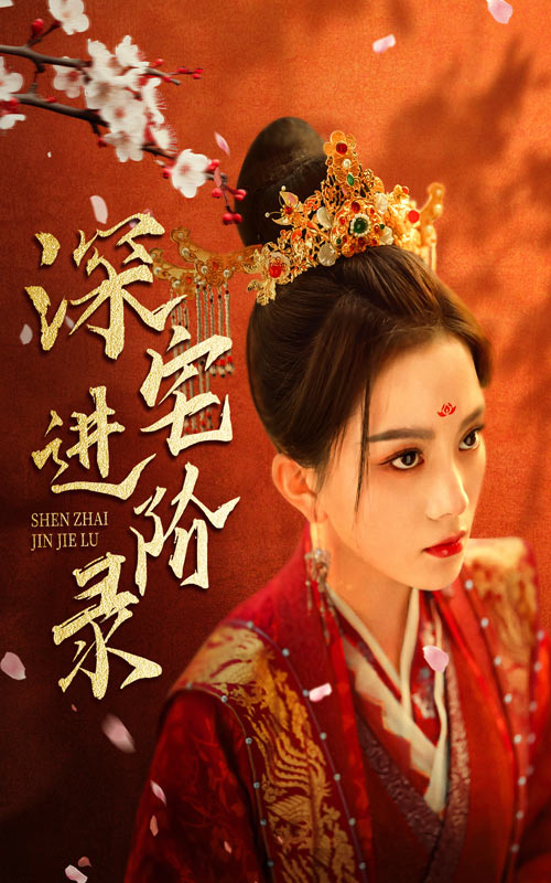 21.深宅进阶录（80集）马秋元-热门短剧搜索-2