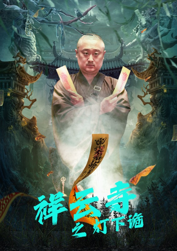 21.祥云寺之灯下诡（83集）-热门短剧搜索-2
