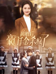 21.离婚后豪门千金杀疯了（84集）李胜楠-热门短剧搜索-2