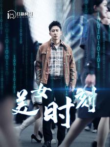 21.美女时刻（93集）小楚同学&桉琪&王青青&柯以-热门短剧搜索-2