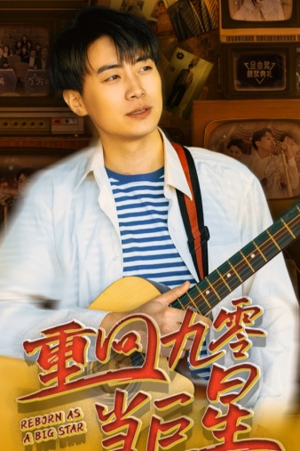 21.重回九零当巨星（80集）-热门短剧搜索-2