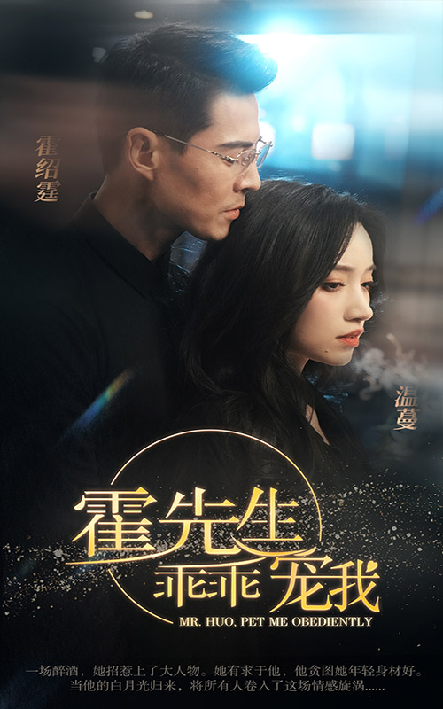 21.霍先生乖乖宠我（99集）白妍-热门短剧搜索-2