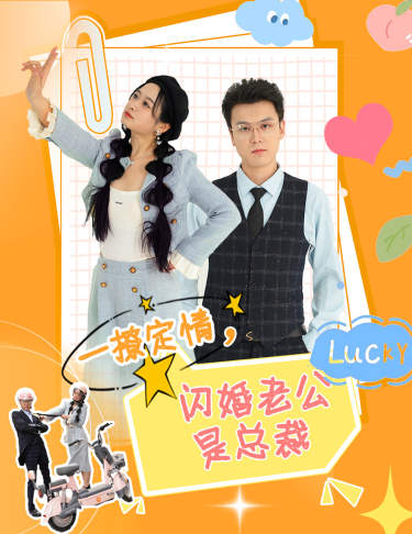22.一撩定情闪婚老公是总裁（60集）-热门短剧搜索-2