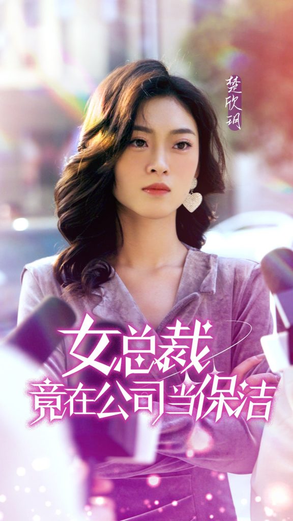 22.女总裁竟在公司当保洁（95集）-热门短剧搜索-2