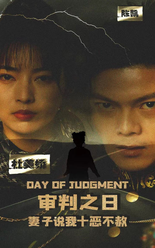 22.审判之日：妻子说我十恶不赦（87集）-热门短剧搜索-2