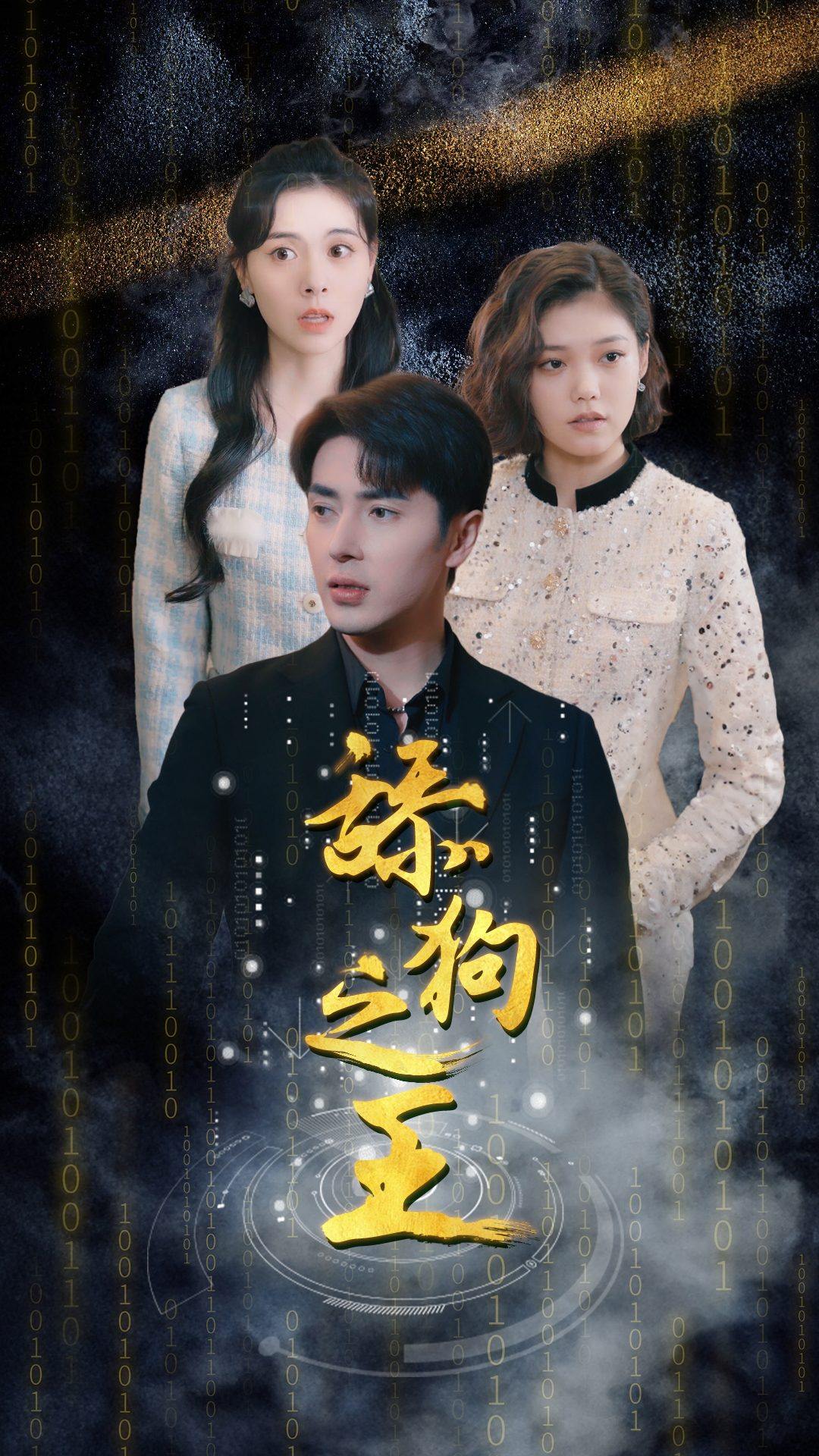 22.开局即巅峰$舔狗之王$开局被甩成为神豪大佬（100集）-热门短剧搜索-2