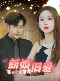 22.新婚旧爱：慕少求离婚（74集）-热门短剧搜索-2