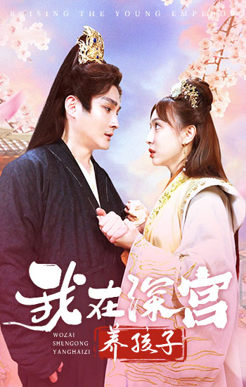 23.我在深宫养孩子（100集）-热门短剧搜索-2