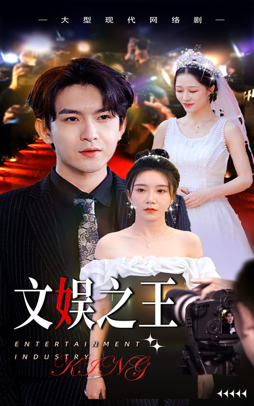23.文娱之王（80集）-热门短剧搜索-2