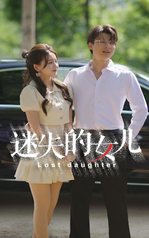 23.迷失的女儿（27集）-热门短剧搜索-2