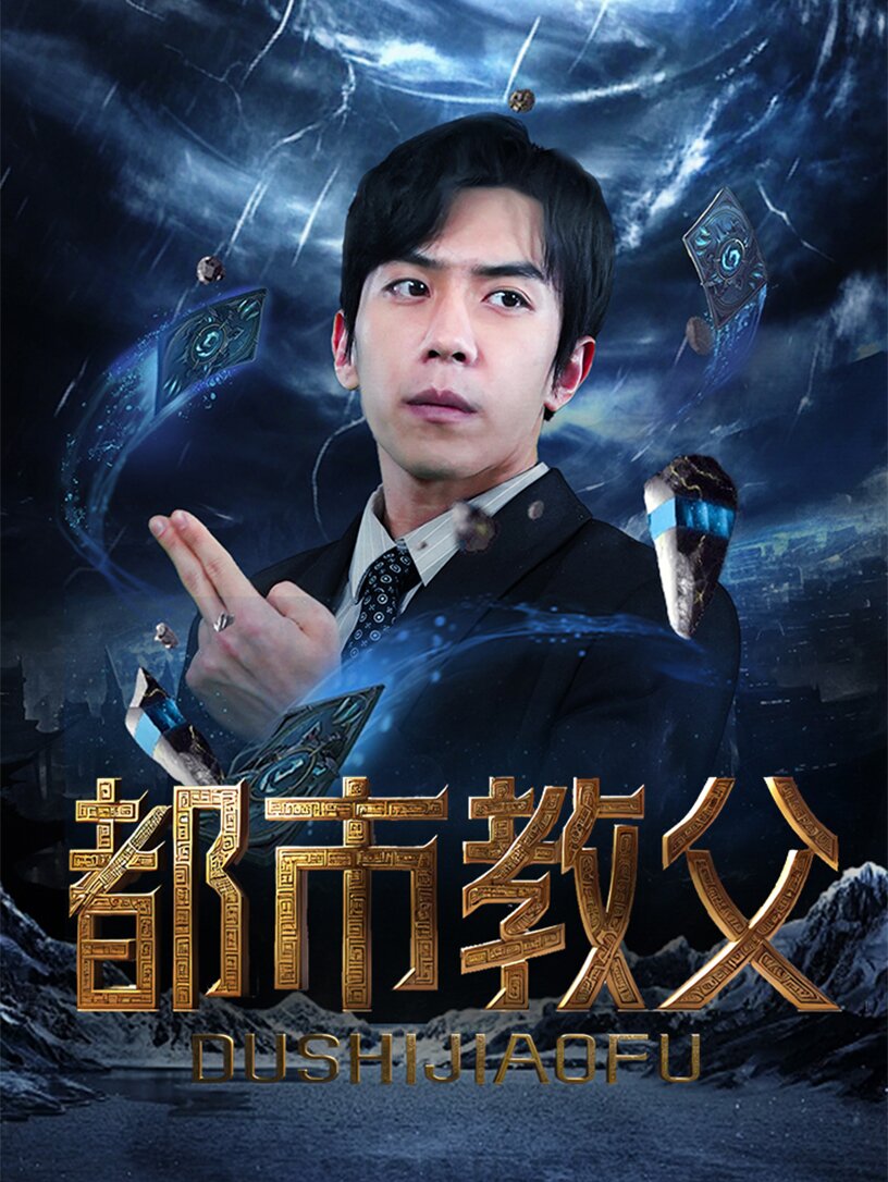 23.都市教父（95集）-热门短剧搜索-2
