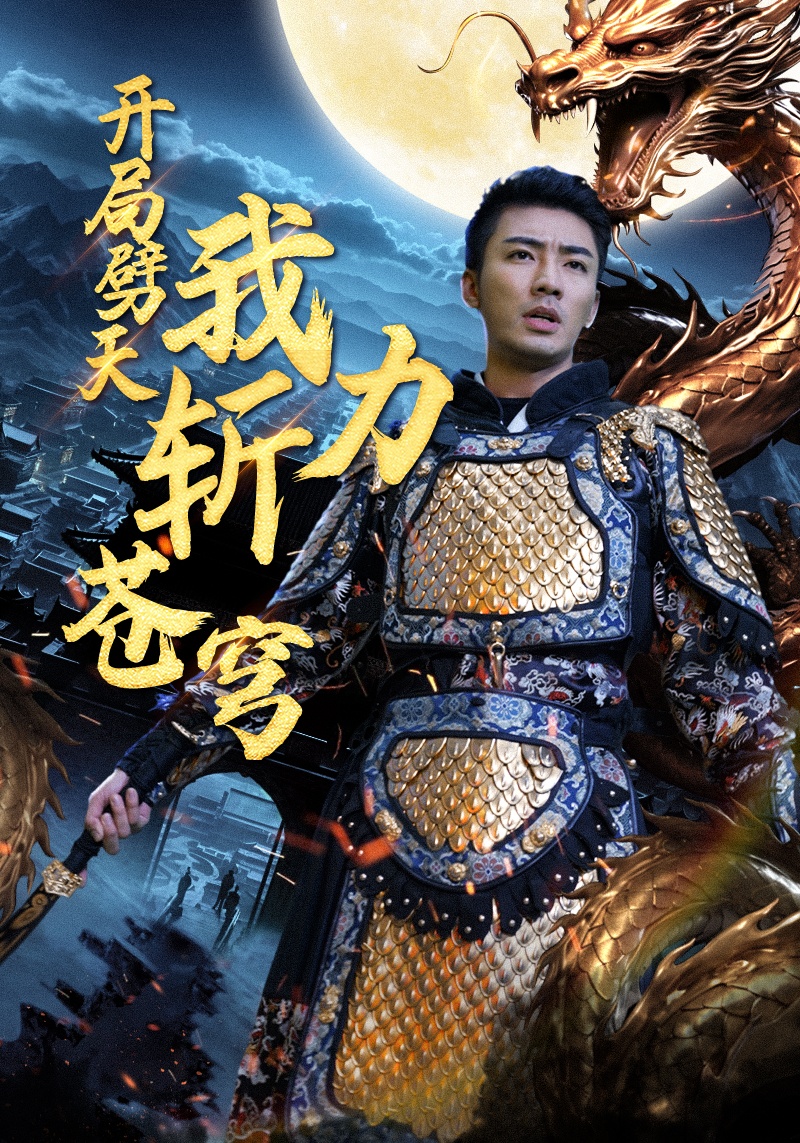 24.开局劈天我力斩苍穹（90集）白雪茹-热门短剧搜索-2