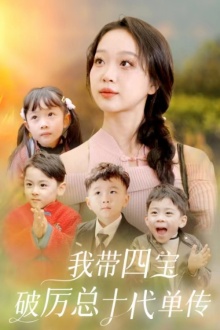 24.我带四宝破历总十代单传（80集）-热门短剧搜索-2