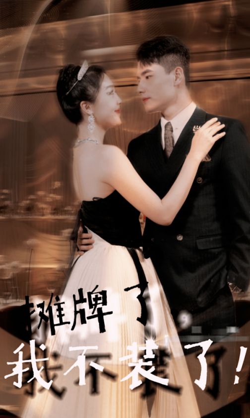 24.摊牌了，我不装了（98集）吴美丽-热门短剧搜索-2