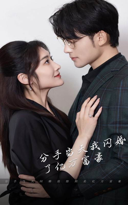 24.新版：分手当天，我闪婚了亿万富豪（97集）-热门短剧搜索-2