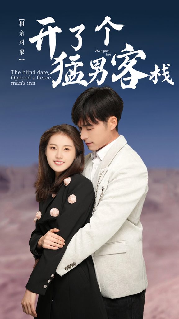 24.相亲对象开了个猛男客栈（78集）-热门短剧搜索-2