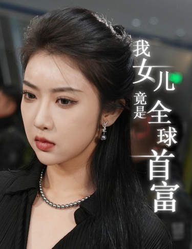 25.我女儿竟是全球首富（66集）-热门短剧搜索-2