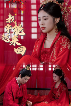 25.新：我能来回穿越（99集）女穿-热门短剧搜索-2