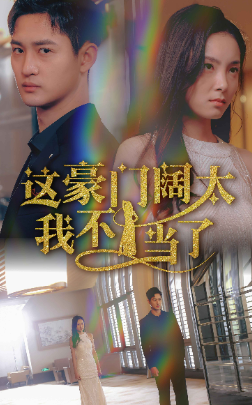 25.这豪门阔太我不当了（78集）-热门短剧搜索-2