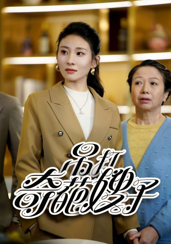 26.吊打奇葩嫂子（18集）-热门短剧搜索-2