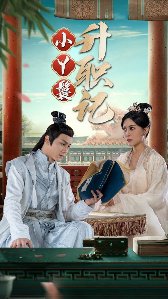 26.小丫鬟升职记（100集）-热门短剧搜索-2