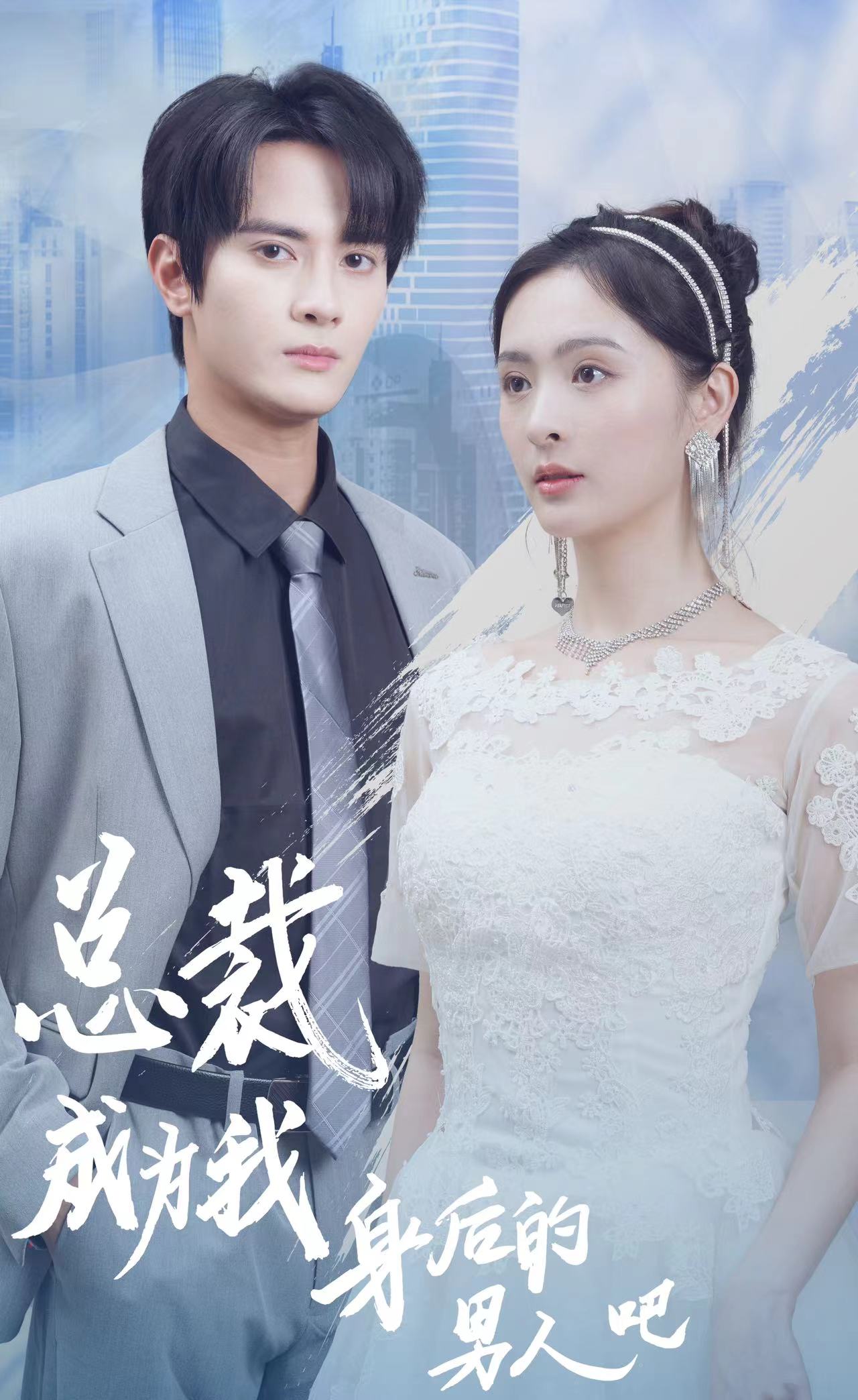 26.总裁成为我身后的男人吧（81集）-热门短剧搜索-2