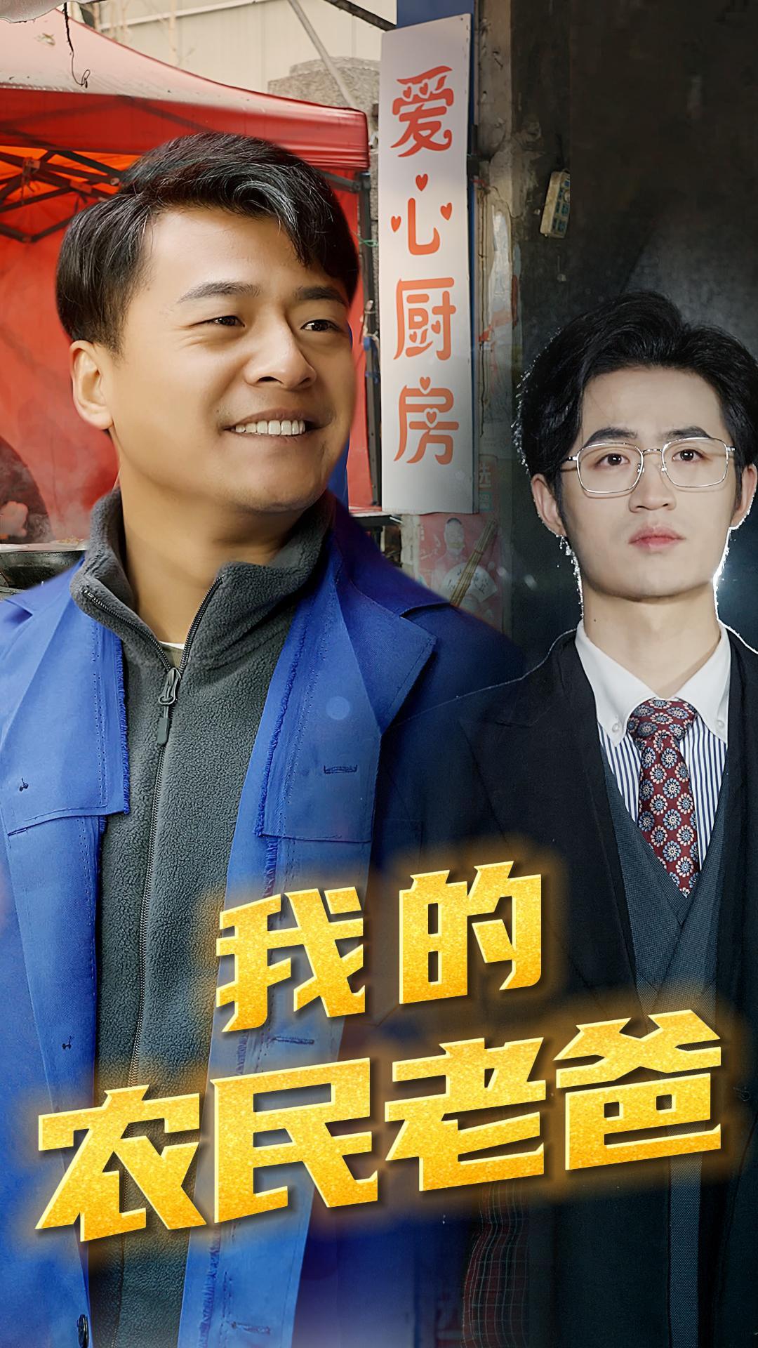 26.我的农民老爸（79集）-热门短剧搜索-2