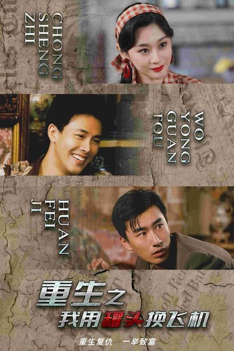 26.重生之我用罐头换飞机（78集）-热门短剧搜索-2
