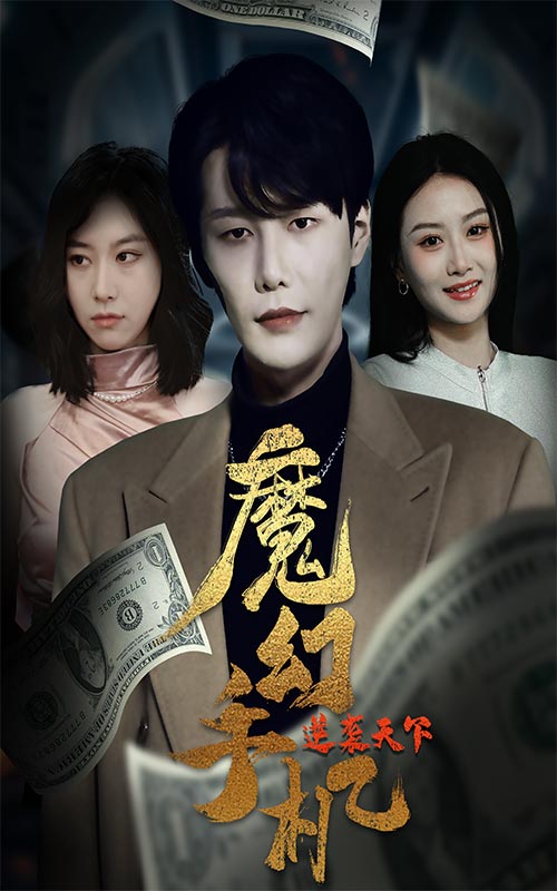 26.魔幻手机逆袭天下（87集）-热门短剧搜索-2